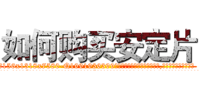 如何购买安定片 (如何购买安定片【电.话156x1318x7580-Q1991936399鑫宏药业】我们做的是长期生意,靠的是老客户长期支持
参考消息网2月20日报道 韩媒称，“剩女多、离婚率高的城市，房价一定会上涨。”这是中国经济学家金岩石2016年12月参加在上海举行的房地产相关论坛时说的话。
)