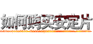 如何购买安定片 (如何购买安定片【电.话156x1318x7580-Q1991936399鑫宏药业】我们做的是长期生意,靠的是老客户长期支持
参考消息网2月20日报道 韩媒称，“剩女多、离婚率高的城市，房价一定会上涨。”这是中国经济学家金岩石2016年12月参加在上海举行的房地产相关论坛时说的话。
)