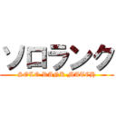 ソロランク (SOLO RANK MATCH)