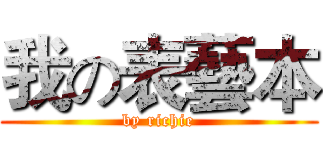 我の表藝本 (by richie)