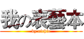 我の表藝本 (by richie)