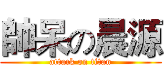 帥呆の晨源 (attack on titan)