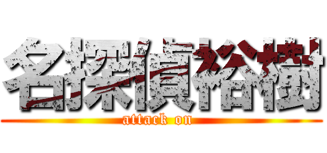 名探偵裕樹 (attack on )