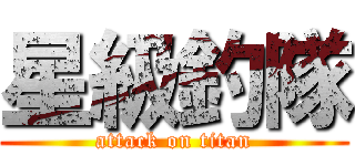 星級釣隊 (attack on titan)