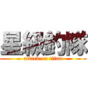 星級釣隊 (attack on titan)