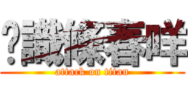 你識條春咩 (attack on titan)