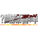 你識條春咩 (attack on titan)