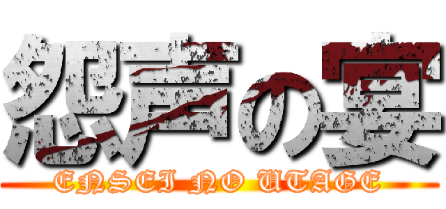 怨声の宴 (ENSEI NO UTAGE)