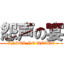 怨声の宴 (ENSEI NO UTAGE)