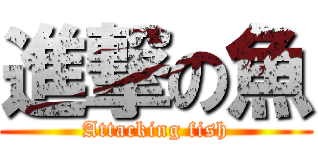 進撃の魚 (Attacking fish)