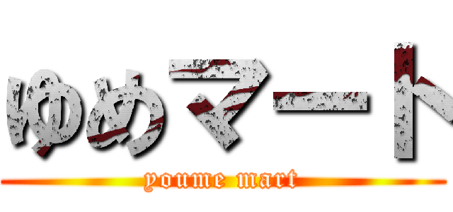 ゆめマート (youme mart)