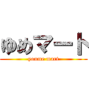 ゆめマート (youme mart)