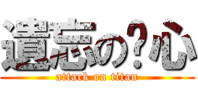 遺忘の內心 (attack on titan)