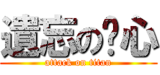 遺忘の內心 (attack on titan)