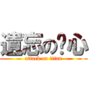 遺忘の內心 (attack on titan)