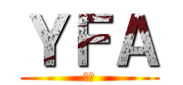 ＹＦＡ (１年)