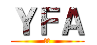 ＹＦＡ (１年)