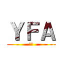 ＹＦＡ (１年)