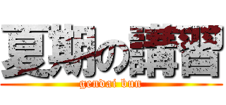 夏期の講習 (gendai bun)