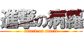 進撃の病蘿 (attack on stacia)