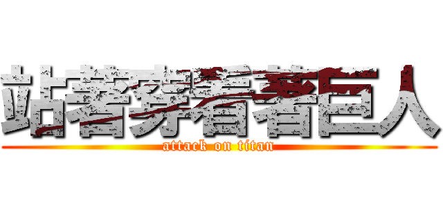 站著穿看著巨人 (attack on titan)