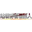 站著穿看著巨人 (attack on titan)