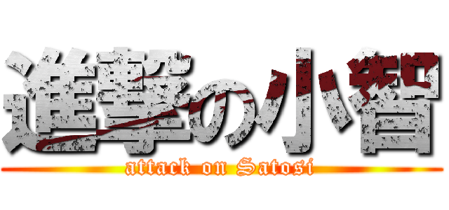 進撃の小智 (attack on Satosi)
