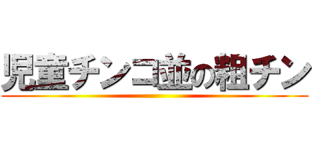 児童チンコ並の粗チン ()