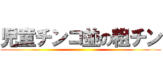 児童チンコ並の粗チン ()