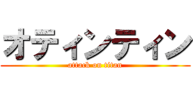 オティンティン (attack on titan)