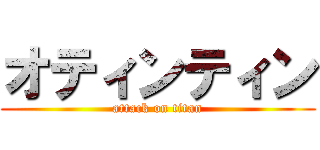 オティンティン (attack on titan)
