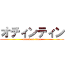 オティンティン (attack on titan)