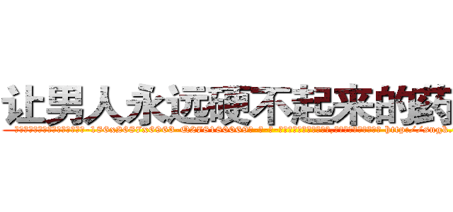 让男人永远硬不起来的药出售 (让男人永远硬不起来的药出售【电-186x2687x6963-Q278180069元-吉-药-业】我们做的是长期生意,靠的是老客户长期支持 http://sngk.net/TunApi
)