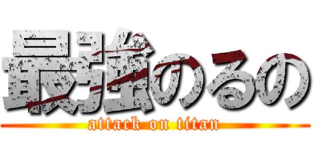 最強のるの (attack on titan)