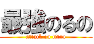 最強のるの (attack on titan)