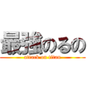 最強のるの (attack on titan)