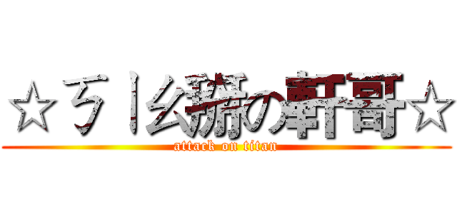 ☆ㄎㄧㄠ掰の軒哥☆ (attack on titan)