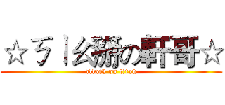 ☆ㄎㄧㄠ掰の軒哥☆ (attack on titan)