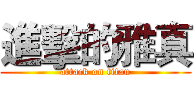 進擊的雅真 (attack on titan)