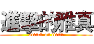 進擊的雅真 (attack on titan)
