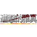進擊的雅真 (attack on titan)