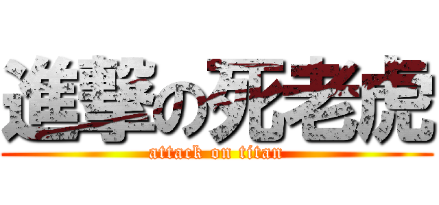進撃の死老虎 (attack on titan)
