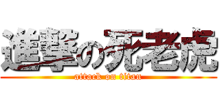 進撃の死老虎 (attack on titan)