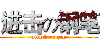 进击の钢笔 (attack on pen)