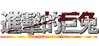 進擊的巨兔 (We have no time)