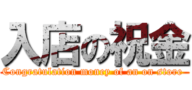 入店の祝金 (Congratulation money of an on store )