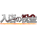 入店の祝金 (Congratulation money of an on store )