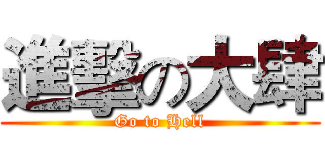進擊の大肆 (Go to Hell)
