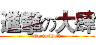 進擊の大肆 (Go to Hell)