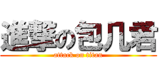 進撃の包几君 (attack on titan)